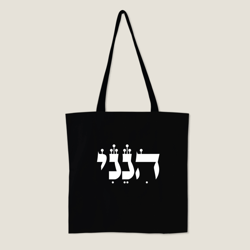 'Hineni' Tote Bag | Black & White